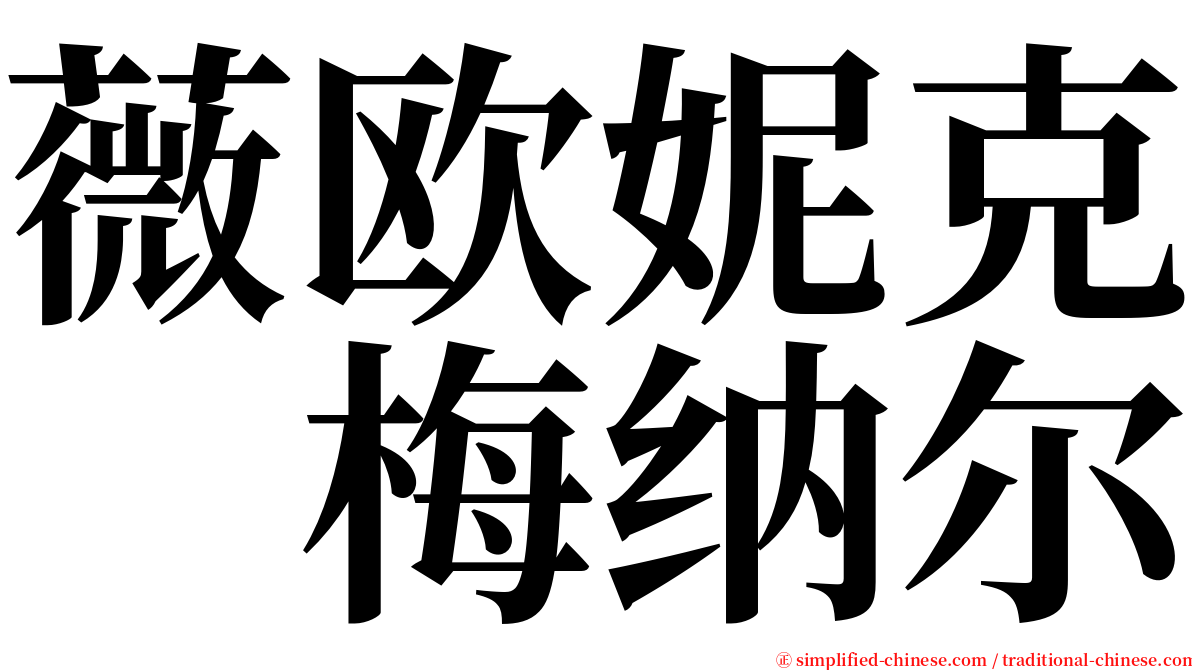 薇欧妮克　梅纳尔 serif font